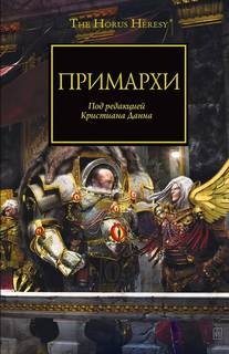 Ересь Хоруса: 20.1-4. Антология «Примархи» – аудиокнига