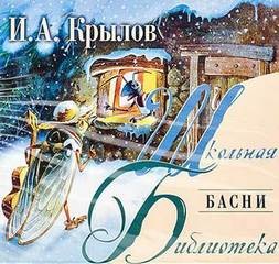 Басни – аудиокнига