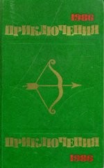 Приключения. 1983 год (Сборник) – аудиокнига