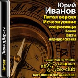 Исчезнувшие сокровища. Поиски, факты и предположения – аудиокнига