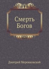 Смерть Богов (Юлиан отступник) СД2 – аудиокнига