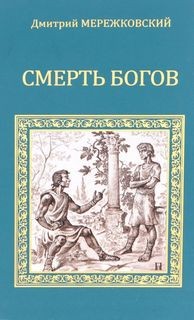 Смерть Богов (Юлиан отступник) СД1 – аудиокнига