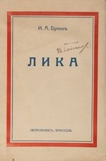 Жизнь Арсеньева: 5. Лика