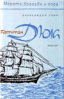 Капитан Дюк (Сборник) – аудиокнига
