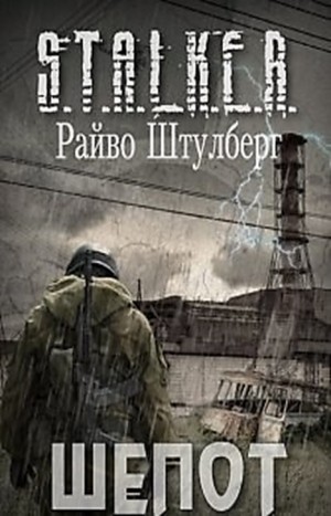 Stalker: Шепот – аудиокнига