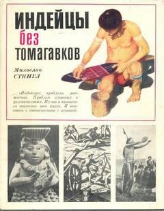 Индейцы без томагавков – аудиокнига