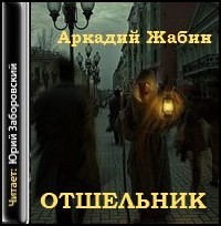 Отшельник – аудиокнига