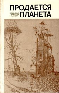 Продается планета (Сборник зарубежной фантастики) – аудиокнига