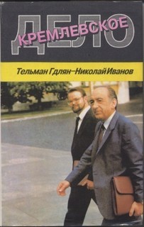 Кремлевское дело – аудиокнига