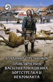 Приключения Василия Ромашкина, бортстрелка и некроманта – аудиокнига