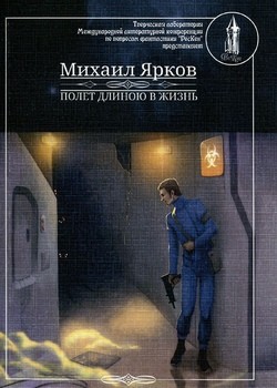Полёт длиною в жизнь – аудиокнига
