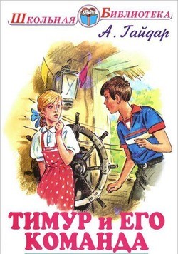 Тимур и его команда