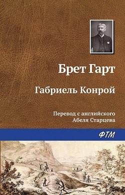 Габриэль Конрой – аудиокнига