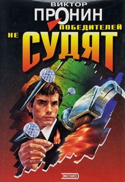Победителей не судят