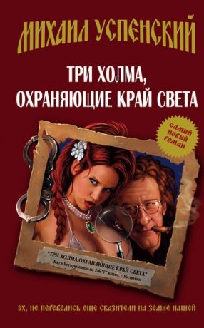 Три холма, охраняющие край света – аудиокнига