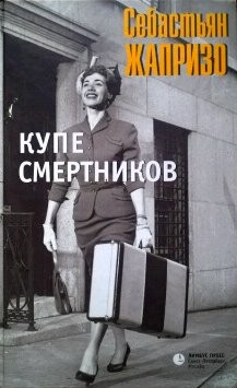 Купе смертников – аудиокнига