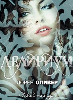 Делириум