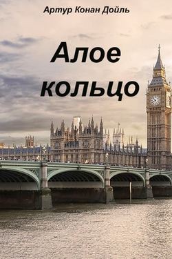 Шерлок Холмс: 8.3. Алое кольцо – аудиокнига