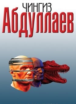 Сколько стоит миллиард – аудиокнига
