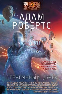 Стеклянный Джек – аудиокнига