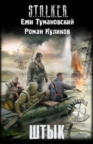 Штык 1 – аудиокнига