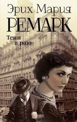 Тени в раю – аудиокнига