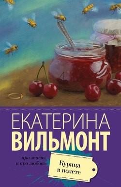 Курица в полете – аудиокнига