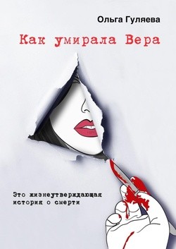Как умирала Вера – аудиокнига