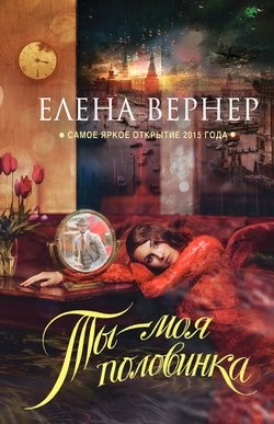 Ты – моя половинка – аудиокнига