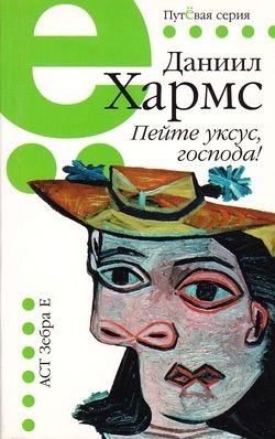 Пейте уксус, господа!