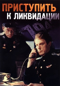 Приступить к ликвидации