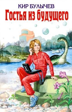 Алиса: 5. Сто лет тому вперед – Гостья из будущего – аудиокнига