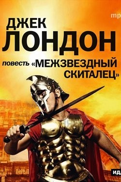Межзвездный скиталец