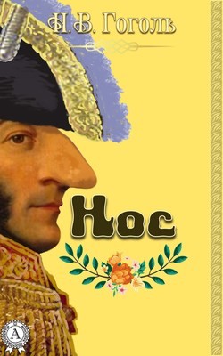 Нос – аудиокнига
