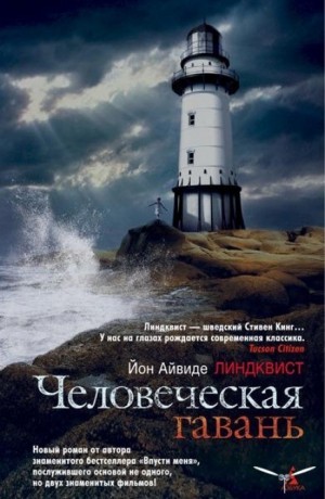 Человеческая гавань – аудиокнига