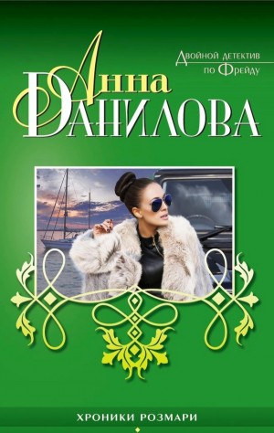 Хроники Розмари – аудиокнига