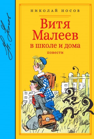Витя Малеев в школе и дома – аудиокнига