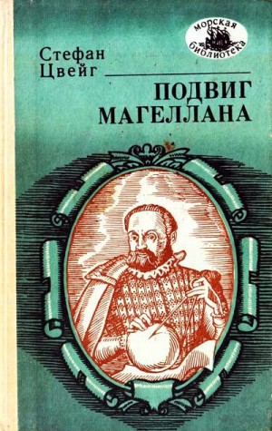 Подвиг Магеллана – аудиокнига