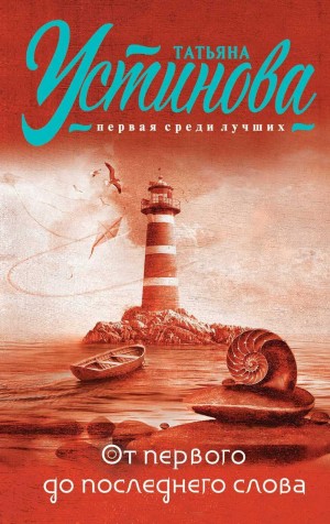 От первого до последнего слова – аудиокнига
