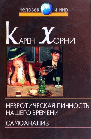 Невротическая личность нашего времени – аудиокнига