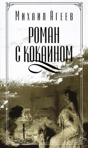Роман с кокаином – аудиокнига
