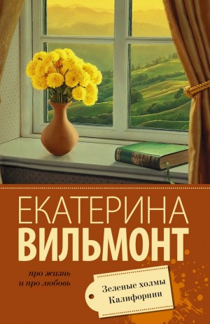 Зеленые холмы Калифорнии – аудиокнига