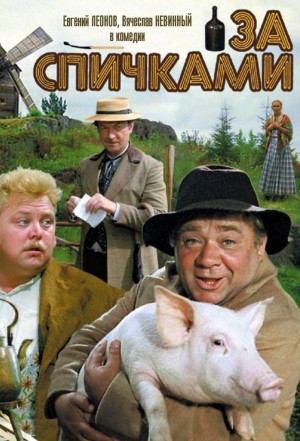 За спичками – аудиокнига