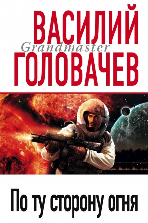 По ту сторону огня – аудиокнига