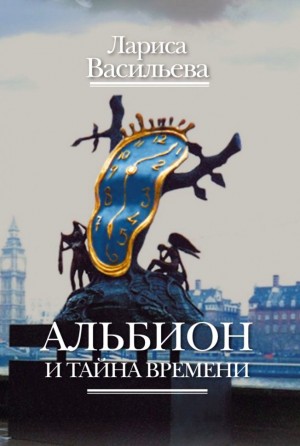 Альбион и тайна времени – аудиокнига