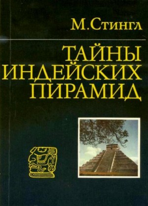 Тайны индейских пирамид – аудиокнига