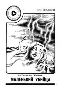 Маленький убийца – аудиокнига