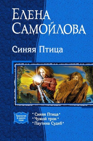 Синяя птица – аудиокнига