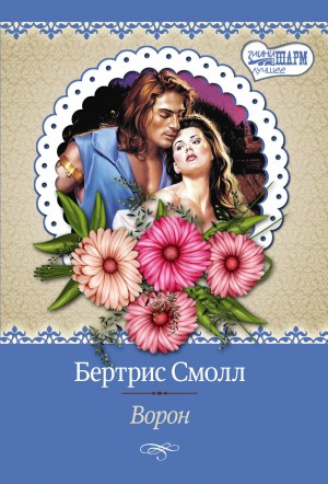 Ворон – аудиокнига