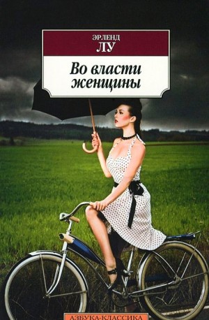 Во власти женщины – аудиокнига